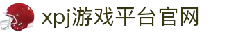 XPJ(中国区)官方网站
